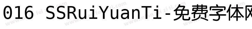 016 SSRuiYuanTi字体转换